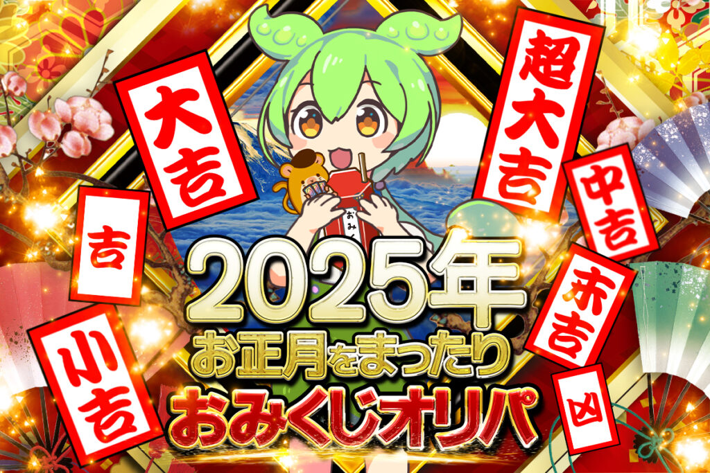 2025年お正月をまったりおみくじオリパ