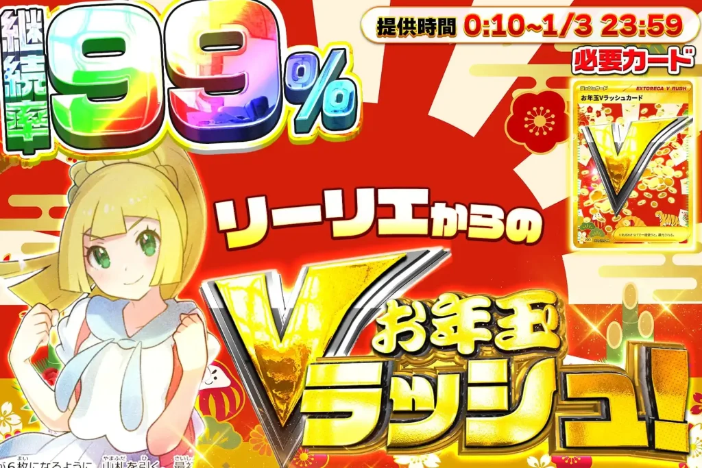 リーリエからのお年玉Vラッシュ!!