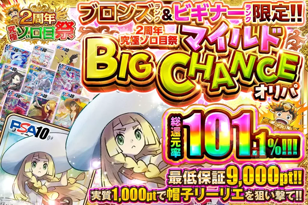 マイルドBIG CHANCEオリパ