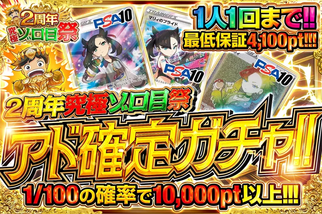 2周年究極ゾロ目祭 アド確定ガチャ!!