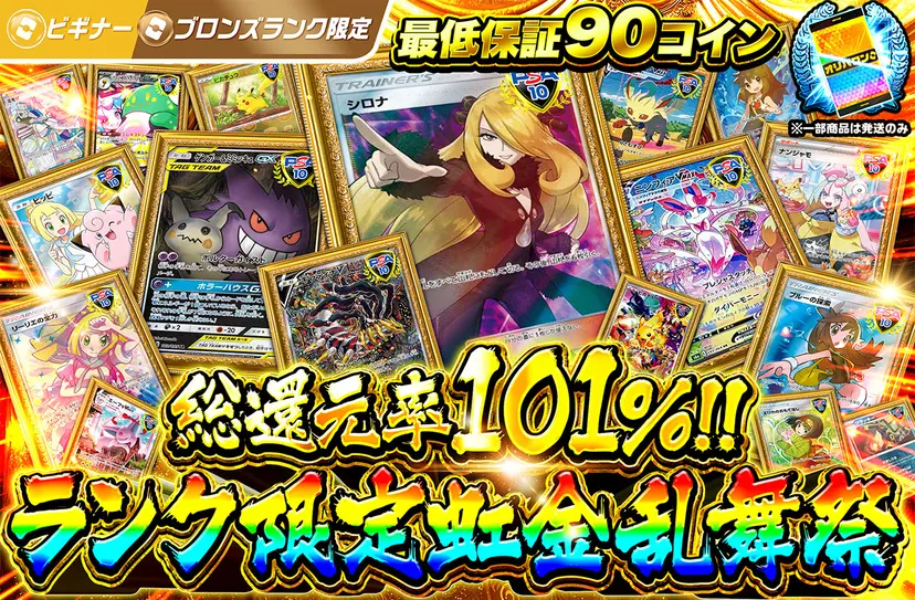 ランク限定虹金乱舞祭