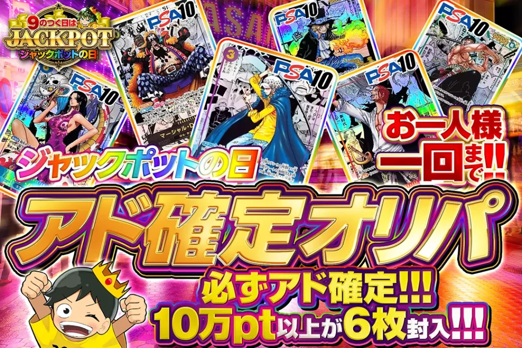 ジャックポットの日 アド確定オリパ!!