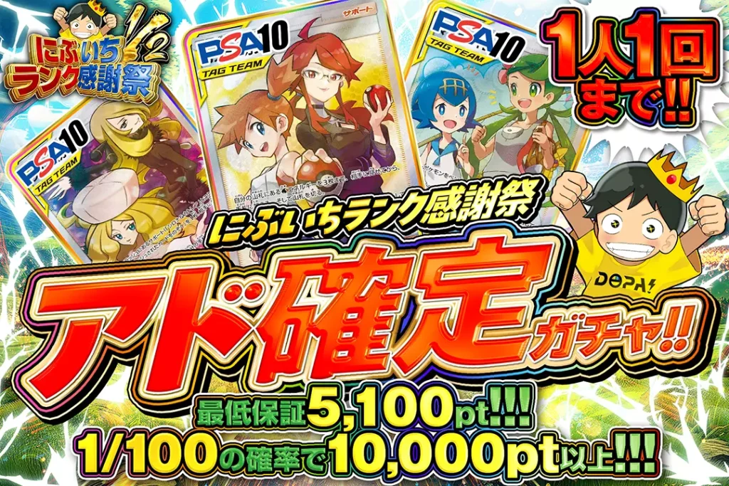 にぶいちランク感謝祭 アド確定ガチャ!!