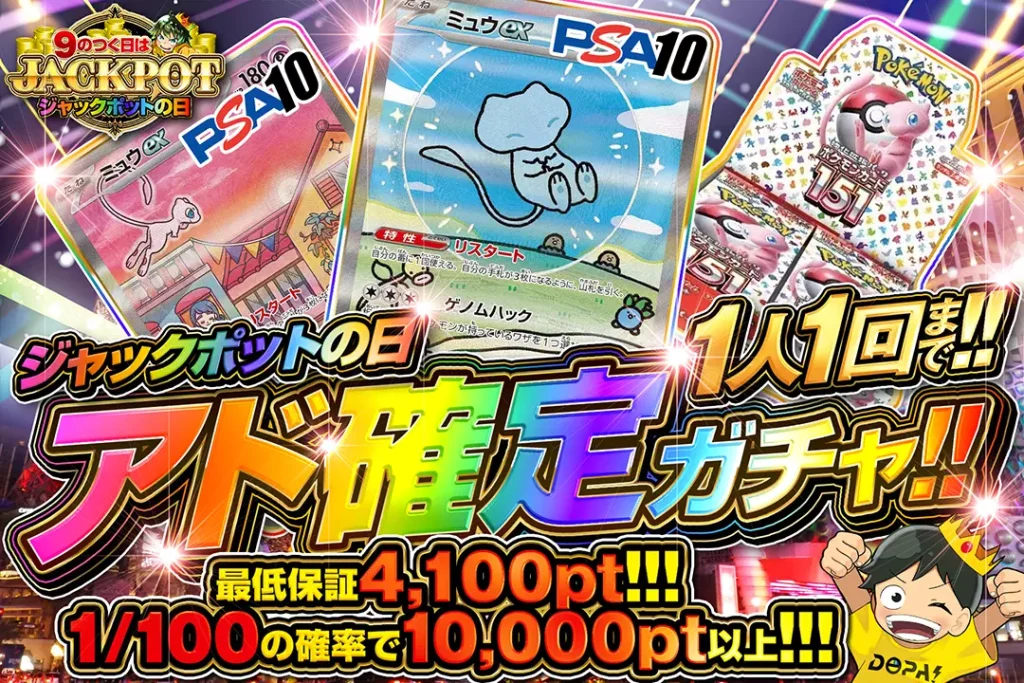 ジャックポットの日 アド確定ガチャ!!