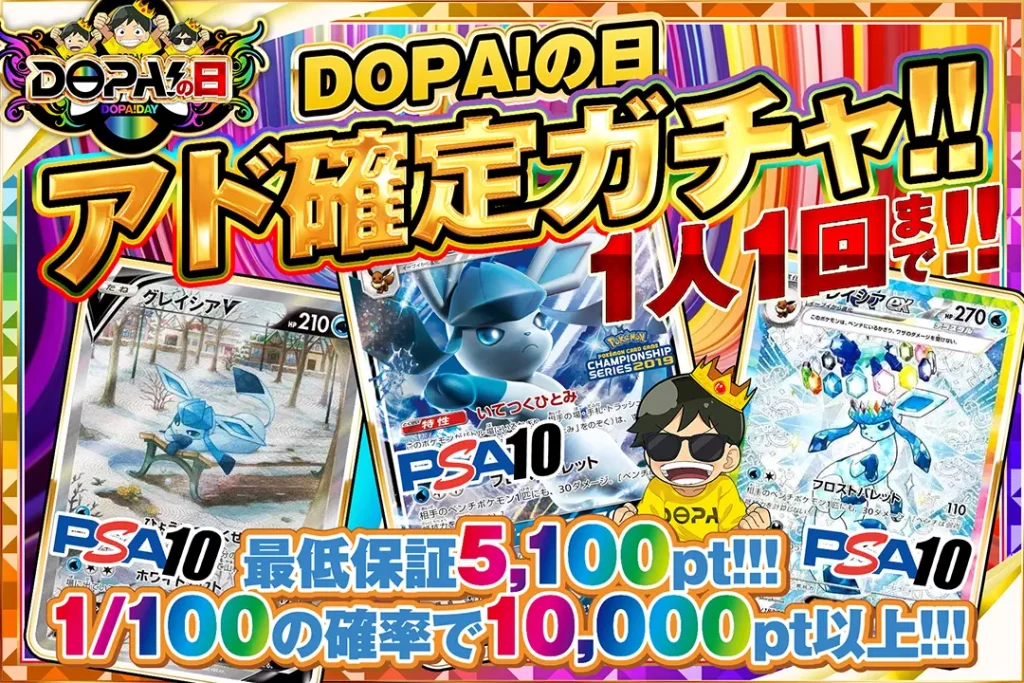 DOPA！の日 アド確定ガチャ!!
