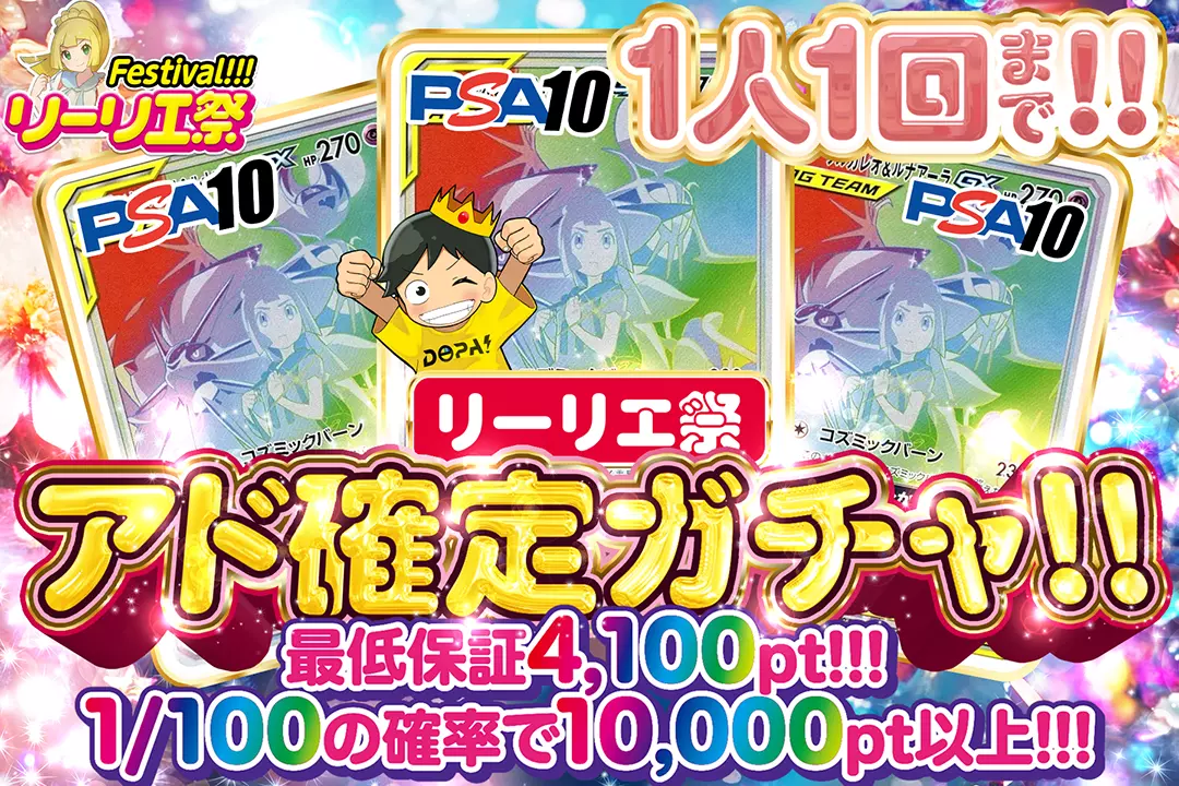 リーリエ祭 アド確定ガチャ!!