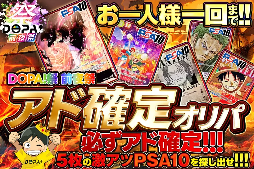 DOPA！祭前夜祭 アド確定オリパ
