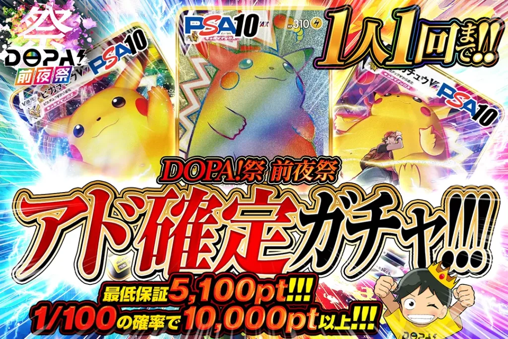 DOPA！祭前夜祭 アド確定ガチャ!!