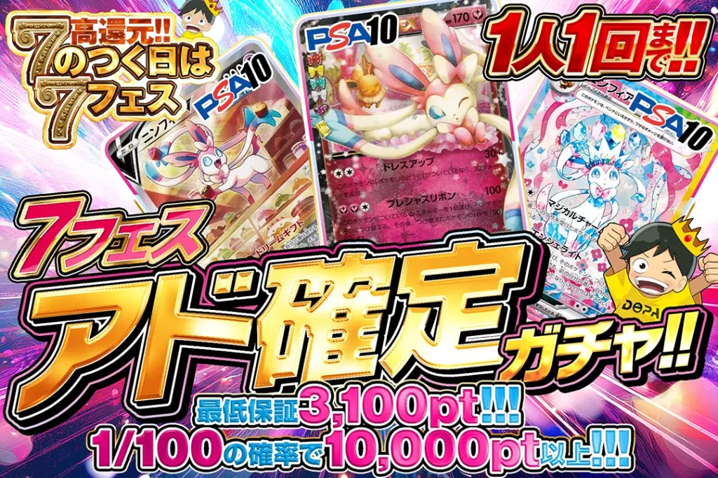 7フェス アド確定ガチャ!!