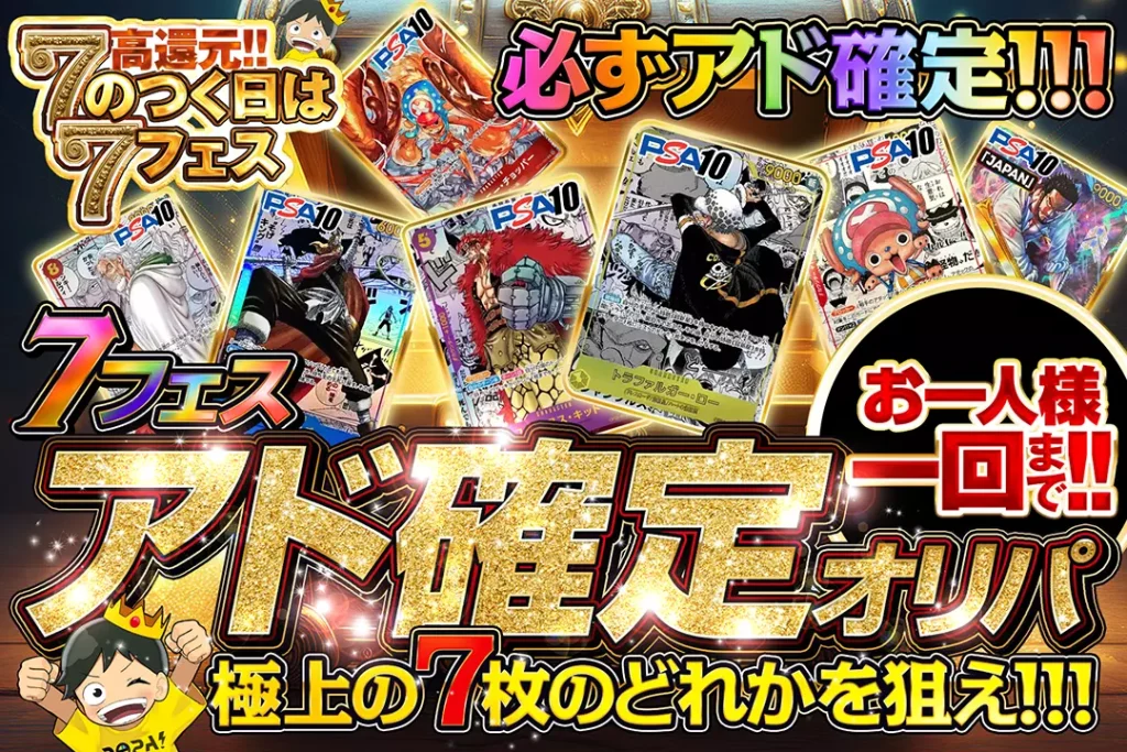 7フェス アド確定ガチャ!!