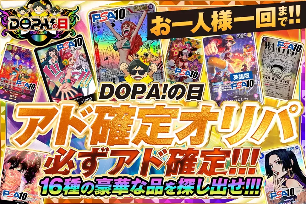 DOPA！の日 アド確定オリパ