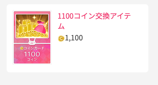 1100コイン交換アイテム