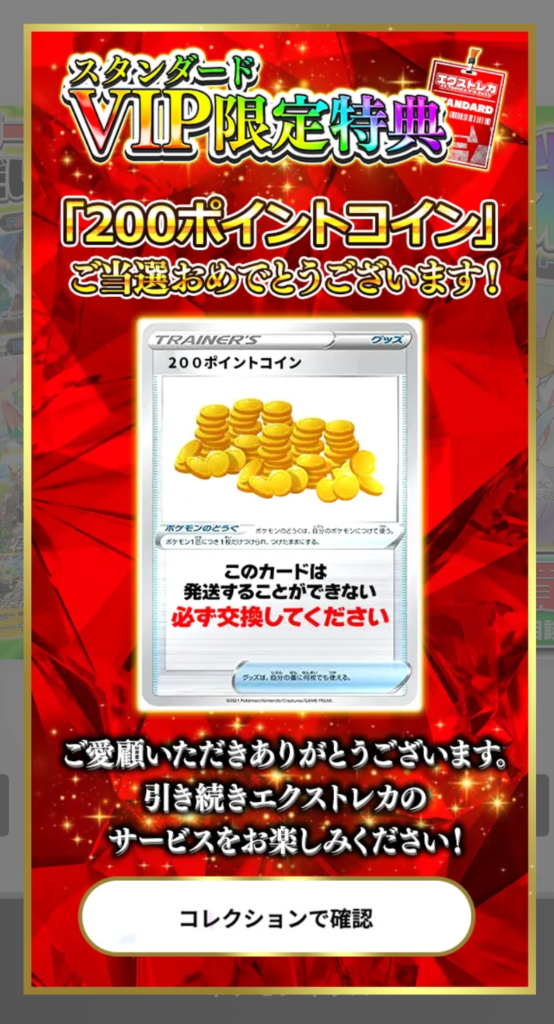 スタンダードVIP限定特典 200pt