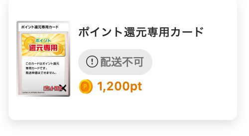 ポイント還元専用カード