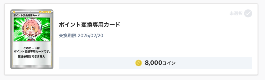 8,000コイン