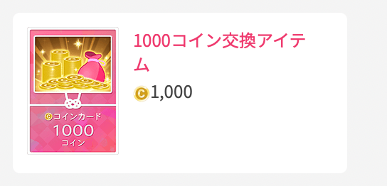 1,000コイン交換アイテム