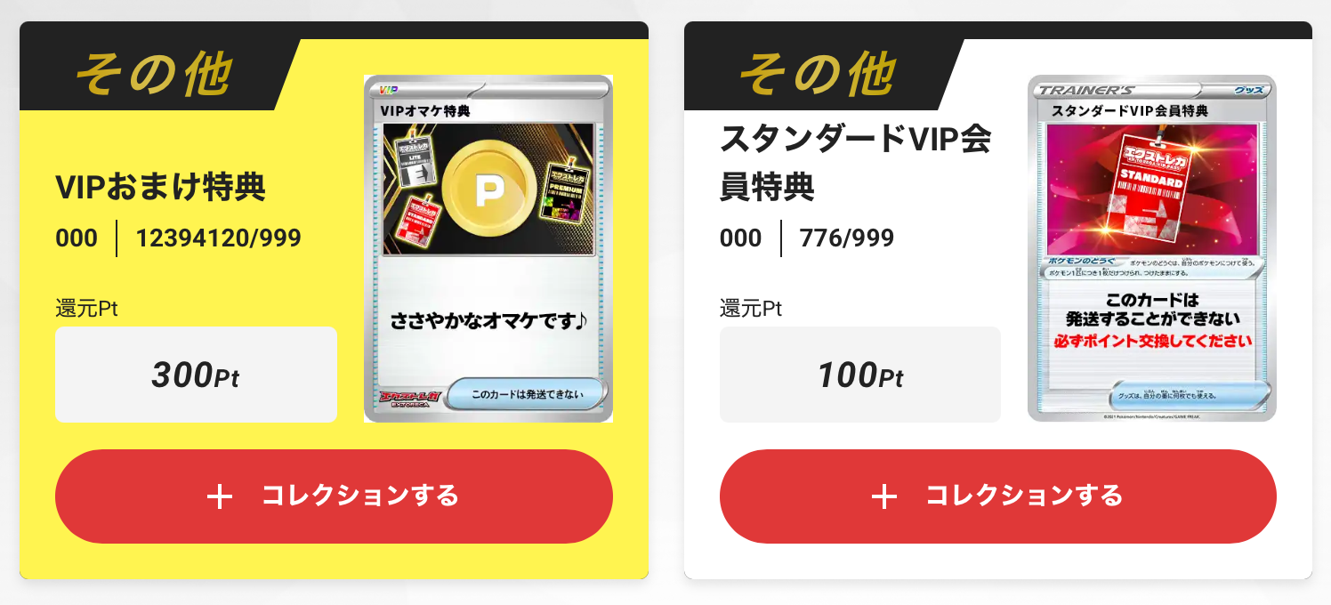 VIPおまけ特典300pt+100pt