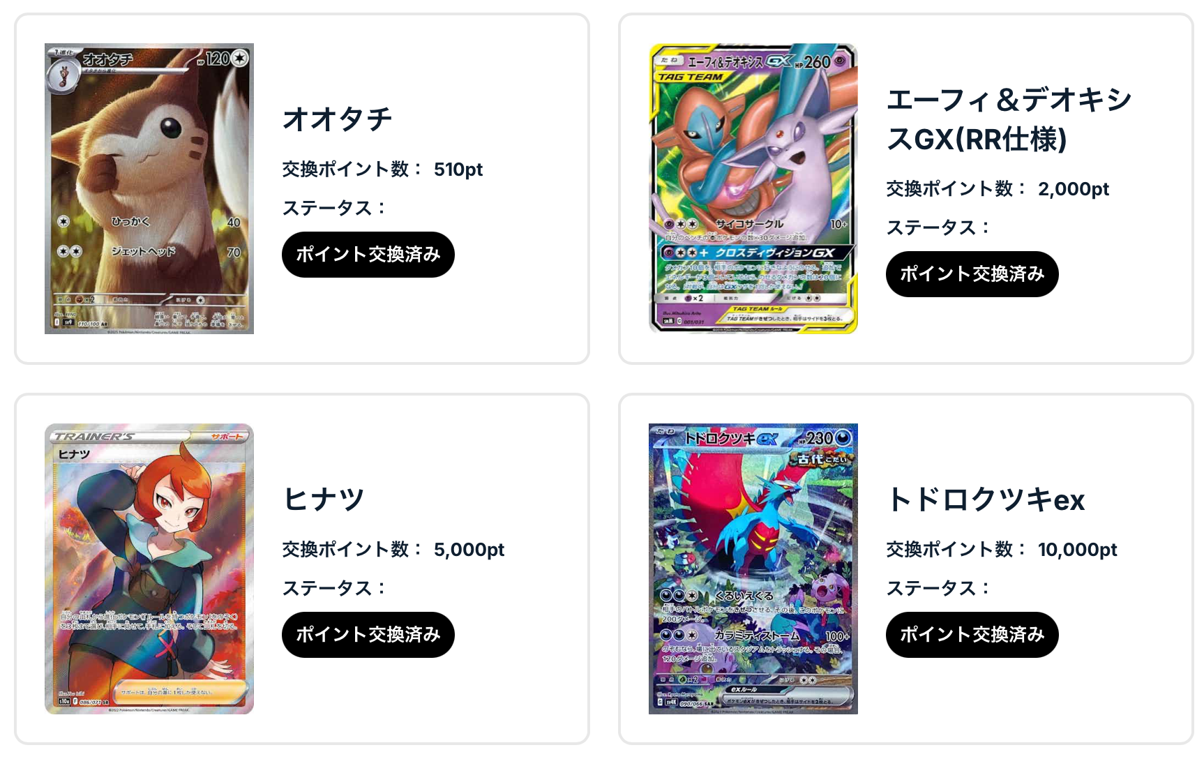 オオタチ、エーフィ＆デオキシスGX、 ヒナツ、トドロクツキex
