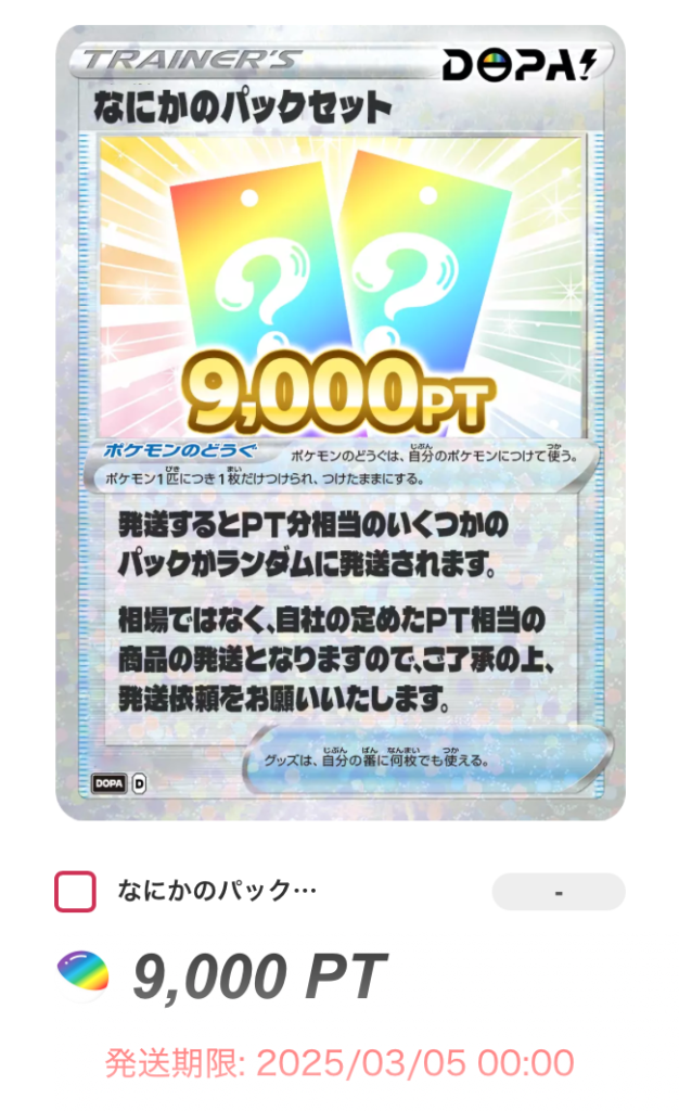 なにかのパックセット（9,000pt