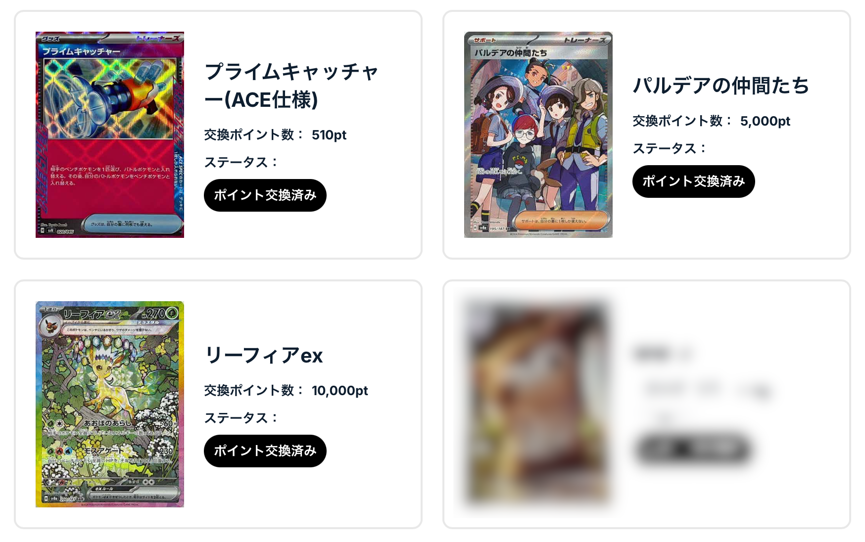 プライムキッゃチャーACE仕様、パルデアの仲間たち、リーフィアex