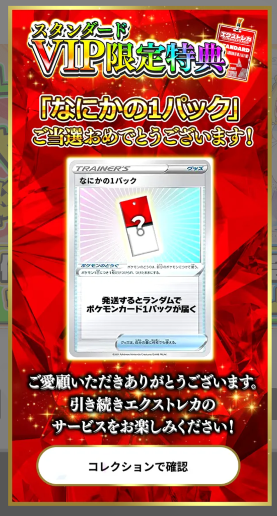 スタンダードVIP限定特典「なにかの1パック」