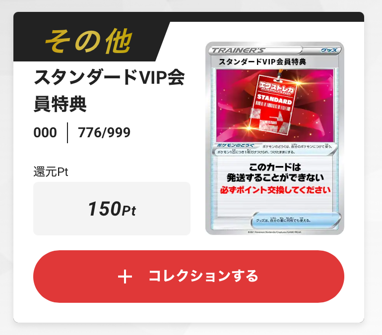 スタンダードVIP会員特典 150pt