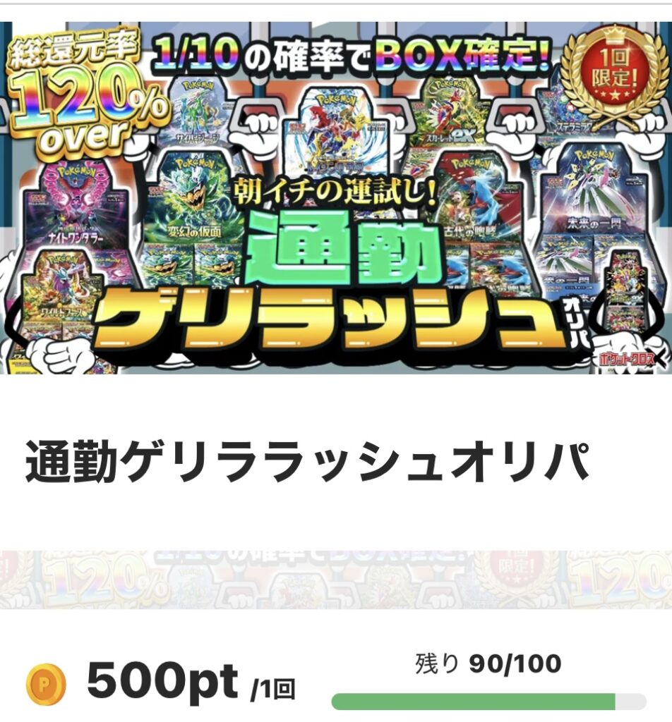 通勤ラッシュオリパ