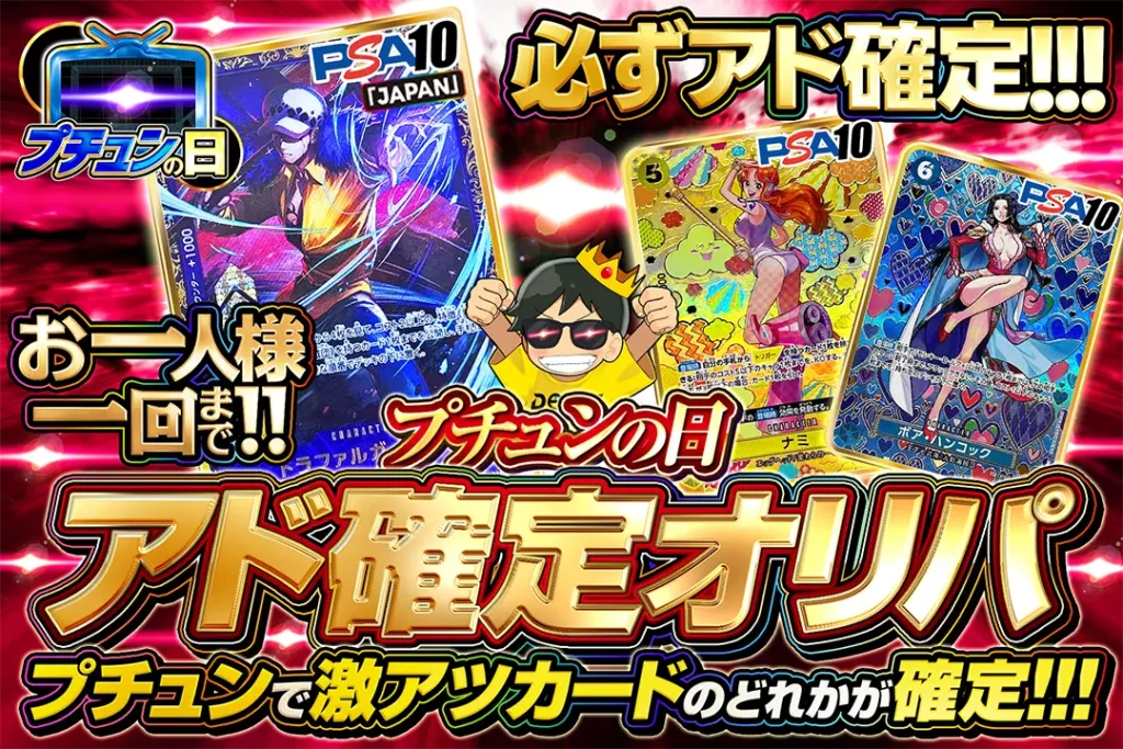 プチュンの日 アド確定オリパ
