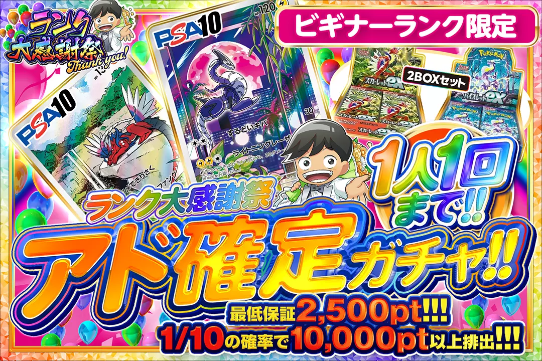 ランク感謝祭 アド確定ガチャ!!