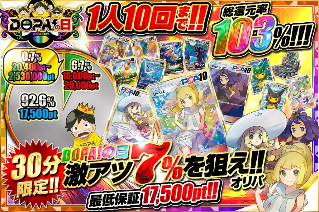 DOPA！の日 激アツ7％を狙え!!オリパ