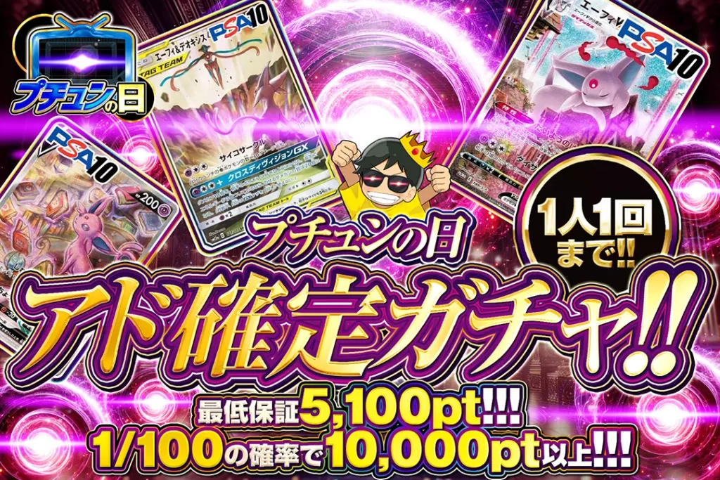 プチュンの日 アド確定ガチャ!!