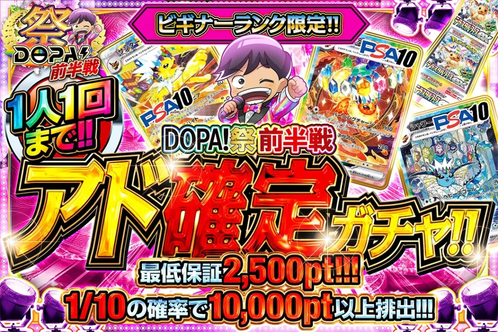 DOPA！祭前半戦 アド確定ガチャ!!