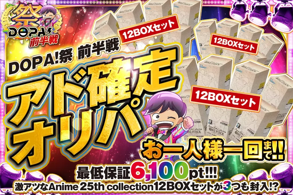 DOPA！祭前半戦 アド確定オリパ