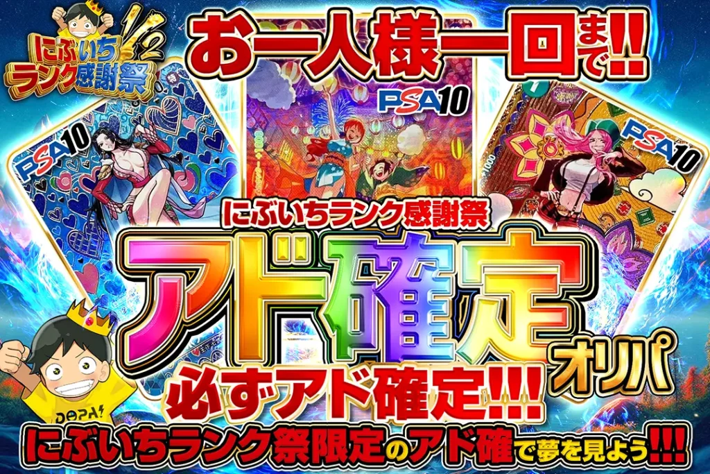 にぶいちランク感謝祭 アド確定オリパ