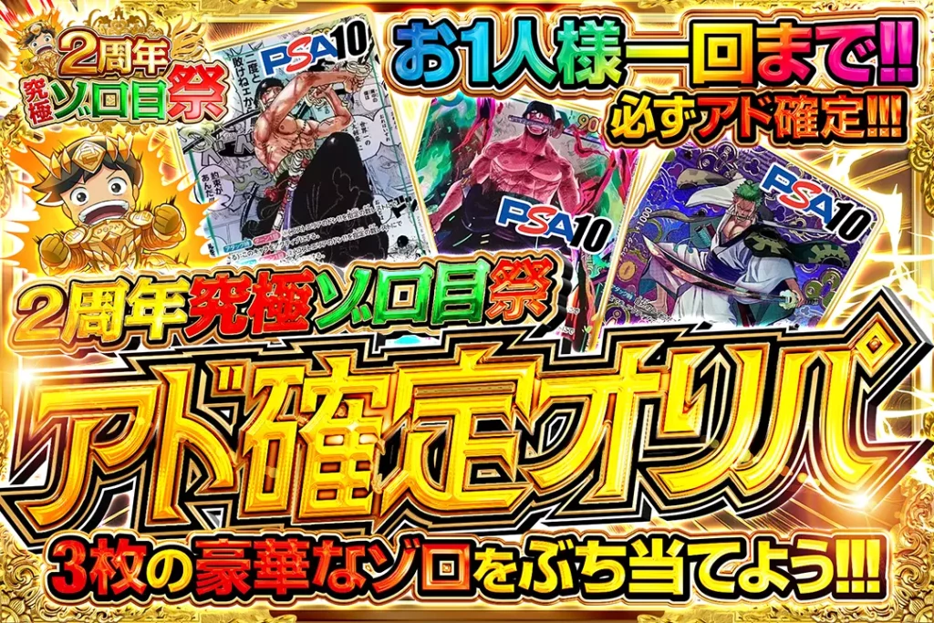 2周年究極ゾロ目 アド確定オリパ