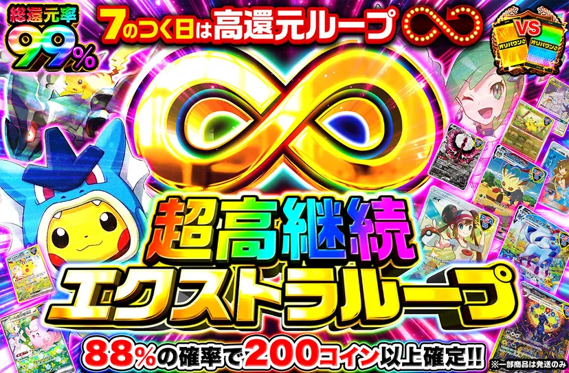 超高継続エクストラループ