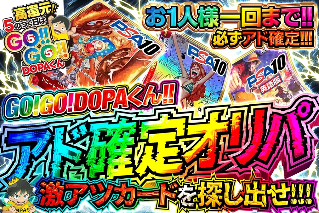 GO！GO！DOPA！くん!!アド確定オリパ