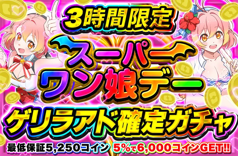 スーパーワン娘ゲリラアド確定ガチャ