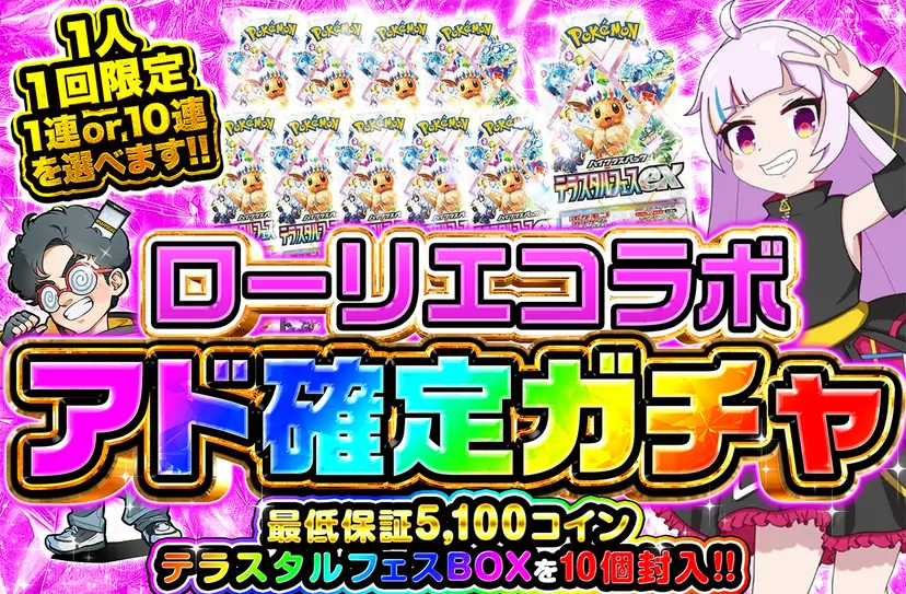 ローリエコラボ アド確定ガチ