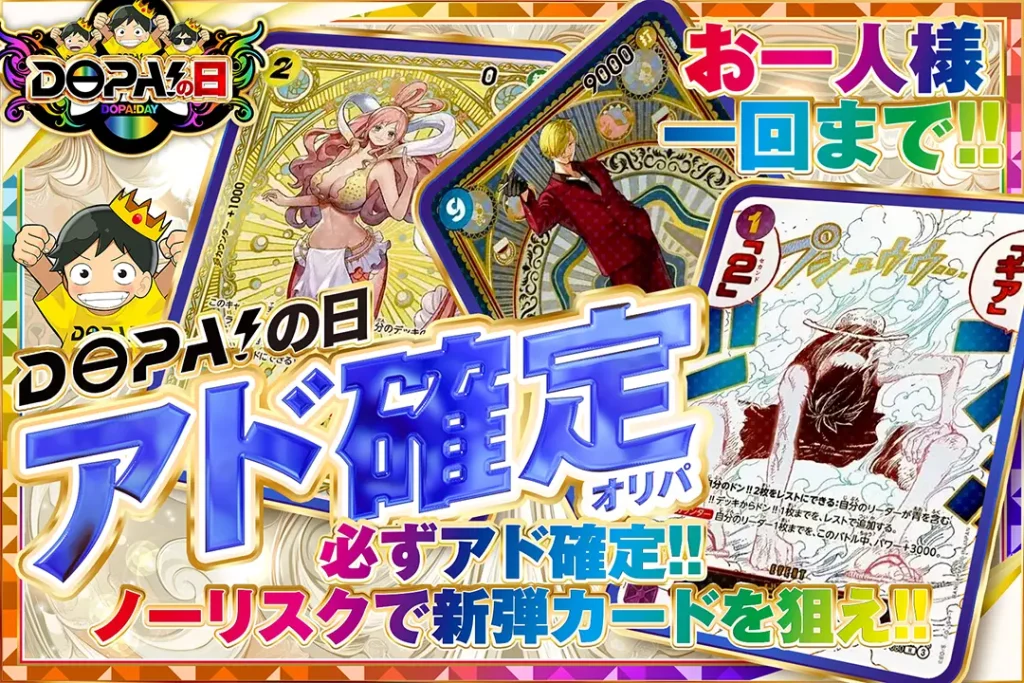 DOPA！の日 アド確定オリパ