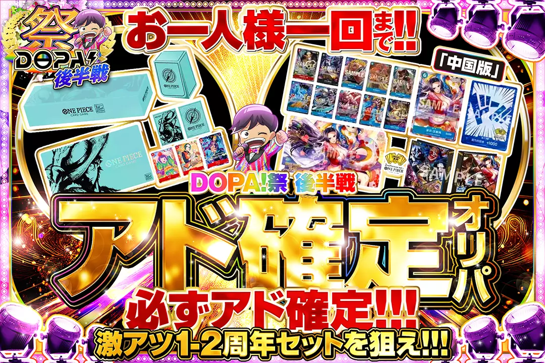 DOPA！祭後半戦 アド確定オリパ