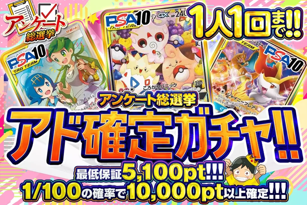 アンケート総選挙 アド確定ガチャ!!