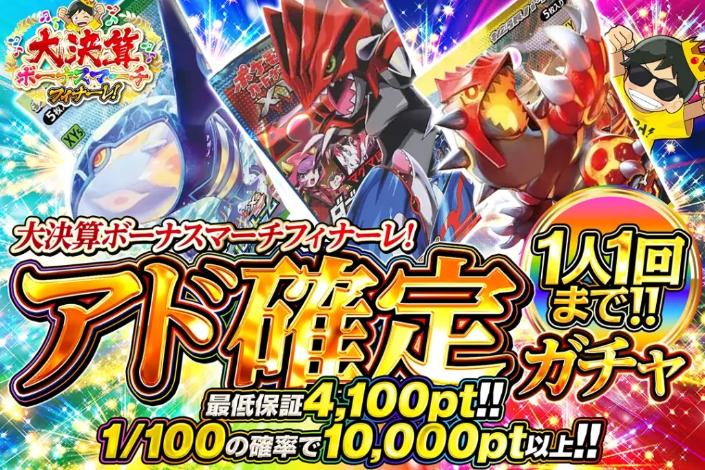 大決算ボーナスマーチフィナーレ！ アド確定ガチャ!!