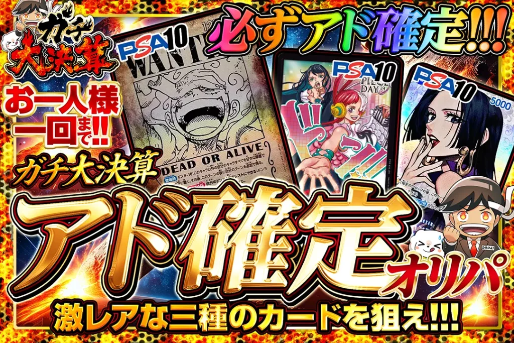 ガチ大決算 アド確定オリパ
