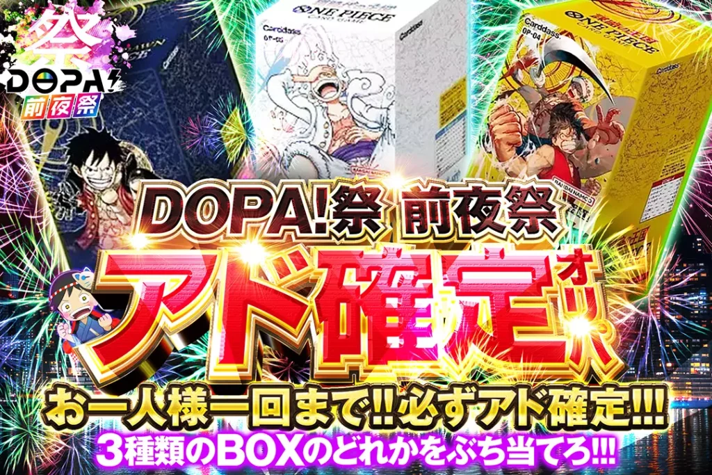 DOPA！祭前夜祭 アド確定ガチャ!! アド確定オリパ