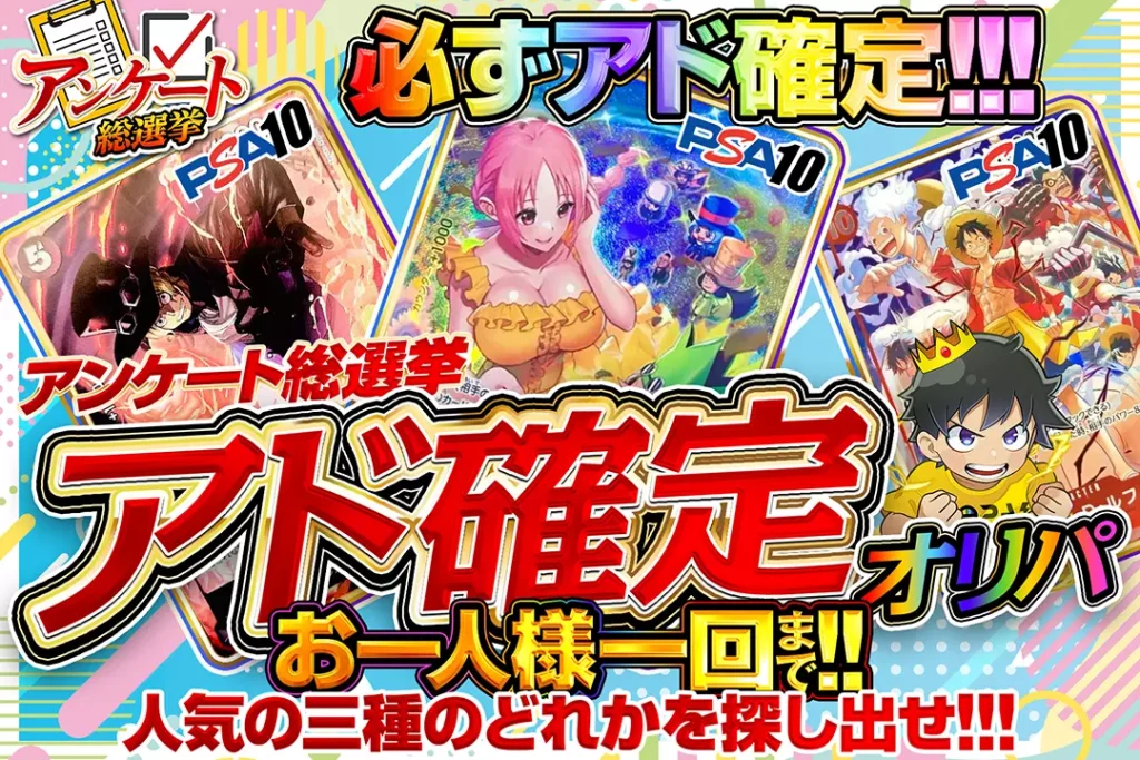 アンケート総選挙 アド確定オリパ