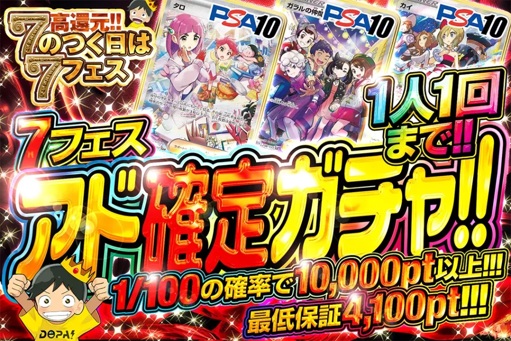 7フェス アド確定ガチャ