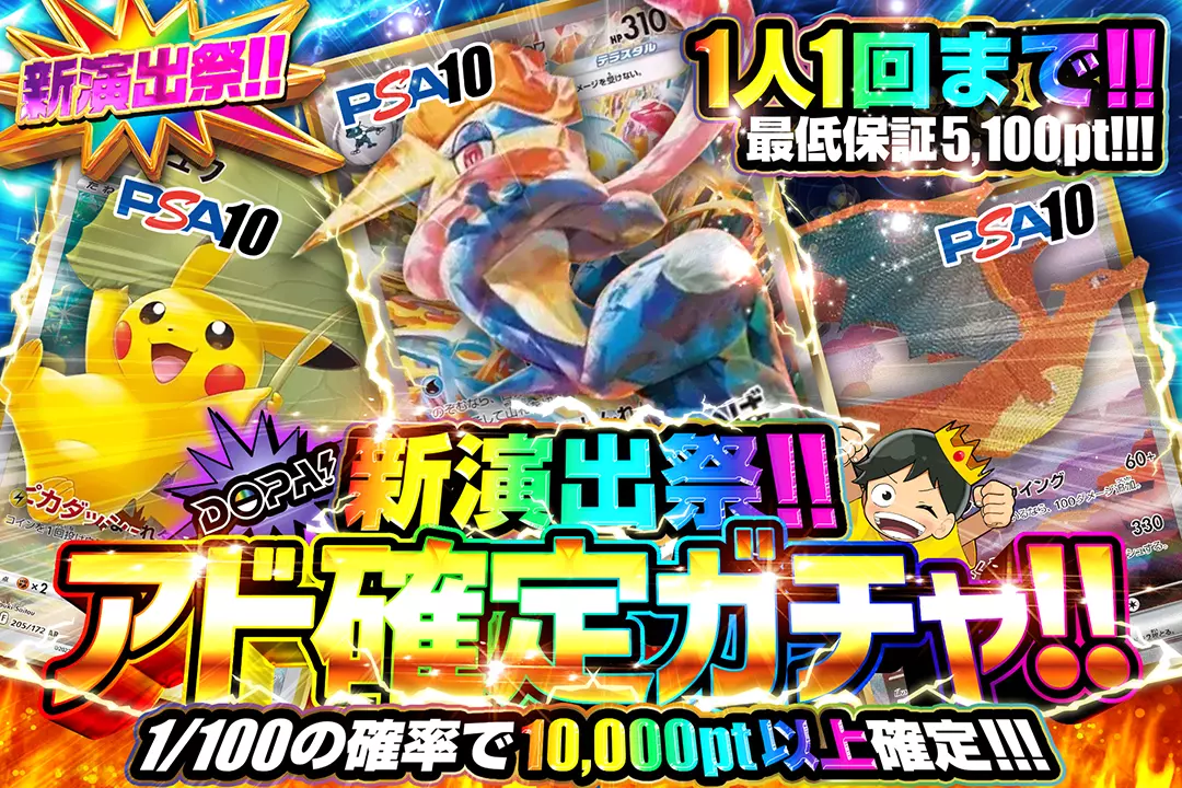 DOPA！新演出祭!! アド確定ガチャ!!