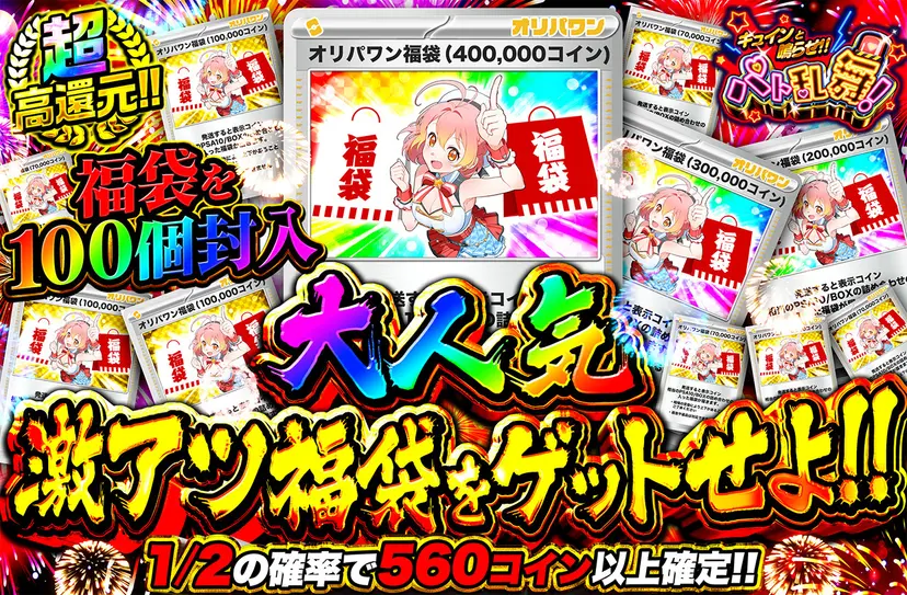 大人気激アツ福袋をゲットせよ!!