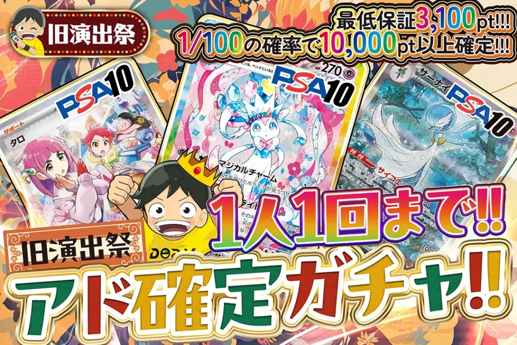 旧演出祭 アド確定ガチャ!!